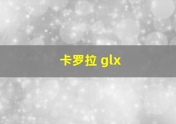 卡罗拉 glx